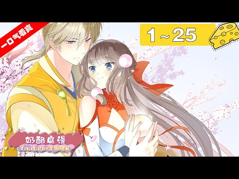 【一口气看爽】《巫祝少女》1~25集：儿时的意外邂逅，让新登基的皇帝对长生不老的巫祝——阿萝念念不忘，再次相遇，年轻气盛的新皇是否能俘获阿萝的芳心？