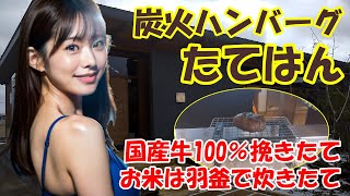 【炭火ハンバーグたてはん】挽きたての国産牛100%を使用したハンバーグ　お米はお米マイスターが特別ブレンドしたものを、羽釜を使って強火で一気に炊き上げている　石川県金沢市