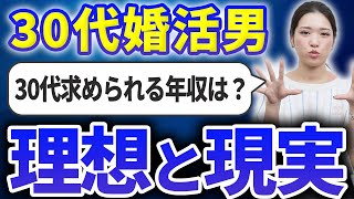 30代男性の婚活あるあるのはずが厳しい現実過ぎた…