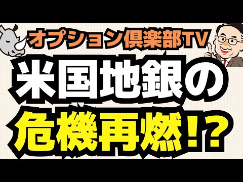 米地銀破綻の第2幕？ FRBが渡る綱はより細く／OP売坊さん 【オプション倶楽部TV】