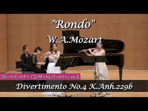 【フルート2重奏】ロンド「ディベルティメント 第４番」より    / W.A.Mozart 「フルート・パートナー【フルート・コンサート・レパートリー Solo & Duo Vol.1】