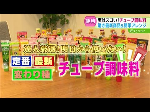 達人厳選！明日から使いたい！定番・最新・変わり種！チューブ調味料【どさんこワイド179】2024.12.02放送