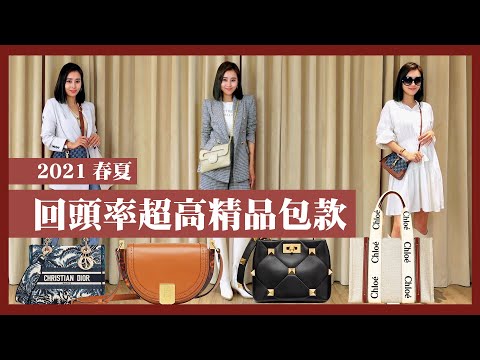 唐葳weiwei｜2021春夏精品包款｜詢問度最高的包款大合集 DIOR.GUCCI.FENDI.CHLOE.COACH.VALENTINO