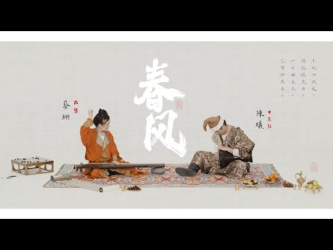 【古琴Guqinx中東鼓】古琴十級曲《春風》扭起來！東方樂器竟能如此“胡”氣! |「蔡珊x陳曦」演奏