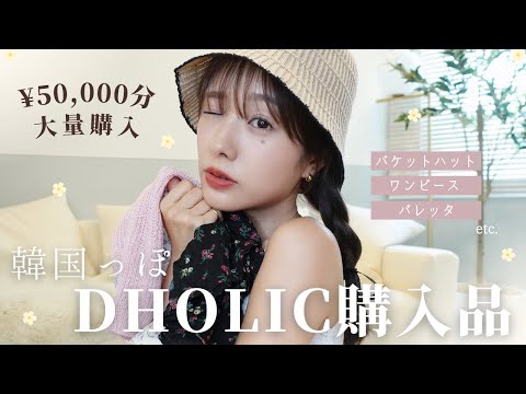 【DHOLIC購入品】韓国っぽお姉さん風🌼夏アイテム18点紹介❕