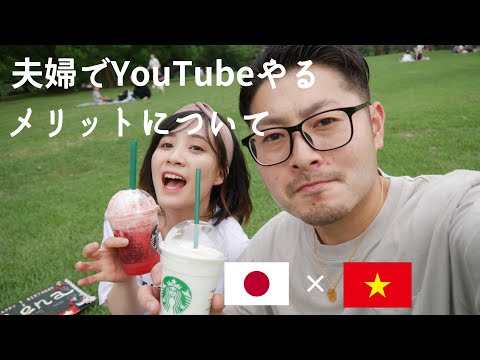 【🇯🇵国際結婚🇻🇳】夫婦でYouTubeをやるメリット（手短に）