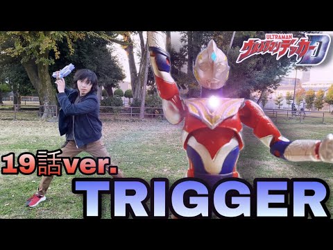 【変身動画】ウルトラマントリガー（デッカー19話ver.）に変身してみた【ウルトラマンデッカー】