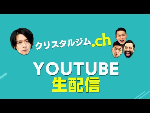 【ゲスト：川瀬名人・しんや・肉限界】新トレーナー参入！？【クリスタルジム配信】