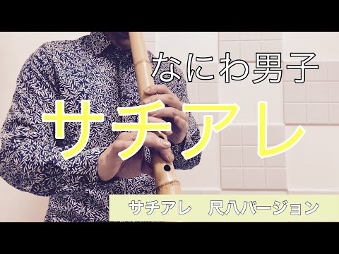 なにわ男子　【サチアレ】　尺八で演奏してみた　cover by SHAKUHACHI bamboo flute 川村葵山　kawamurakizan