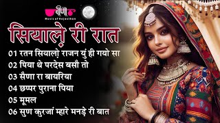 Siyale Ri Raat | Rajasthani Song | राजस्थानी लोकप्रिय गीत | Veena Music