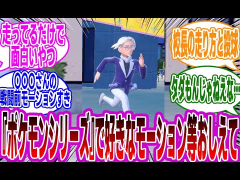 「『ポケモンシリーズ』で好きなモーションある？」に対するみんなの反応集【ポケモン】