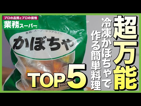 【業務スーパー!!】冷凍かぼちゃを使った料理 おすすめランキングＴＯＰ５｜冷凍食材で簡単レシピを紹介☆