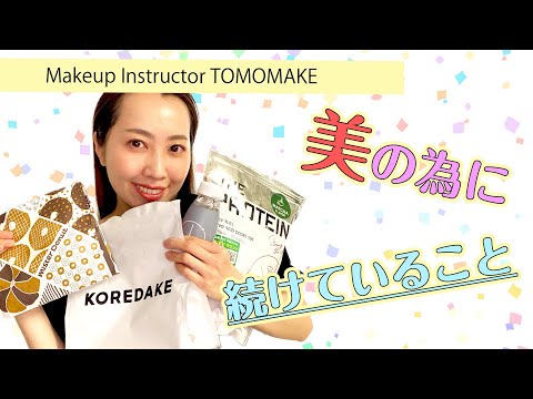 メイクアップインストラクターtomomiの『美の為に続けていること』【tomomake】