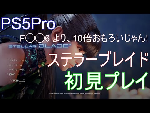 🟥ステラーブレイド🟥初見#14 クリスマス・イヴ を堪能する。  F◯◯6より、10倍おもろい‼🟥PS5Pro🟥