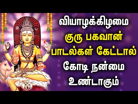 🔴 LIVE SONGS | THURSDAY GURU BHAGAVAN TAMIL DEVOTIONAL SONGS | குரு பகவான் பக்தி பாடல்கள்