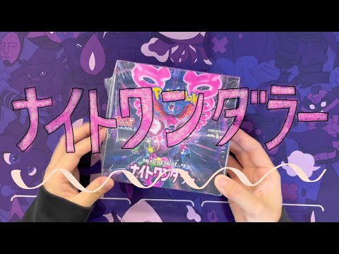 【ポケカ開封ASMR】ナイトワンダラー開封したよ[囁き声/BGMなし]