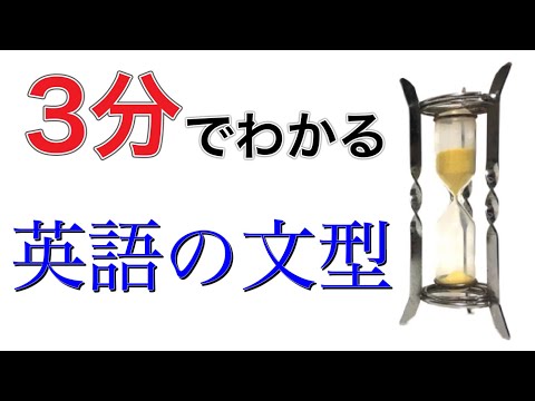 英語の文型をわかりやすく解説！３分でマスターしよう！