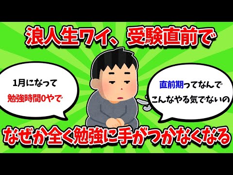 浪人生ワイ、受験直前で全く勉強に手がつかなくなる【2ch勉強スレ】【2ch面白スレ】