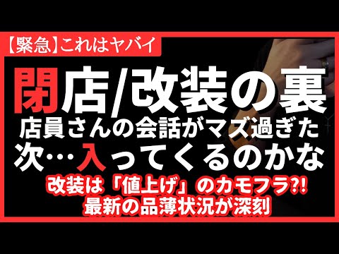 【改装/閉店】目の前で聞いてしまった。品薄・欠品の実態。改装すると値上げもする！お金の価値は半減します