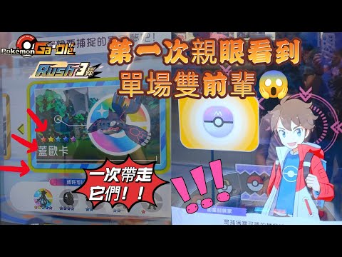 【Pokémon Ga-Olé  Rush3彈】雙前輩的畫面😱一天遇到兩次，怎麼能輕易放過你！😂😂記得訂閱按讚留言抽獎哦！#sega卡片遊戲 #寶可夢加傲樂 #Rush3彈