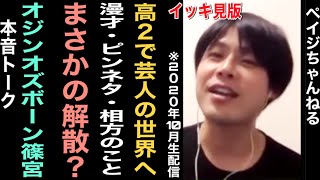 【イッキ見】オジンオズボーン・篠宮と本音トーク【ペイジちゃんねる】