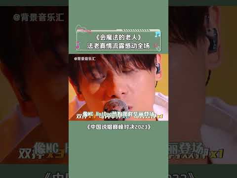 #中国说唱巅峰对决2023 法老这首歌真的是越听越好听 无论是节奏还是讲述的故事都好好 #法老 #会魔法的老人 #说唱 #音乐 #shorts