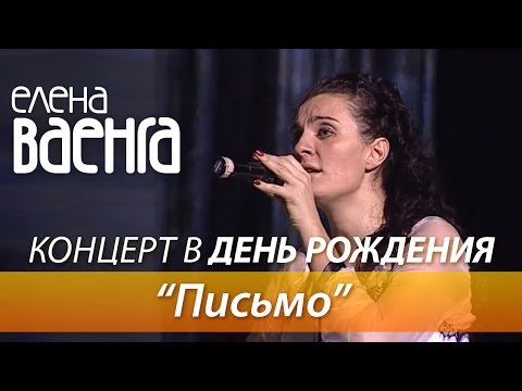 Елена Ваенга - Письмо / Концерт в День Рождения HD