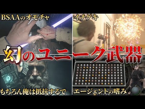 【衝撃】これってホントにバイオ？ツッコミどころ満載なネタ武器