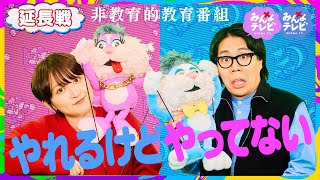 やれるけどやってない ／みんなテレビ