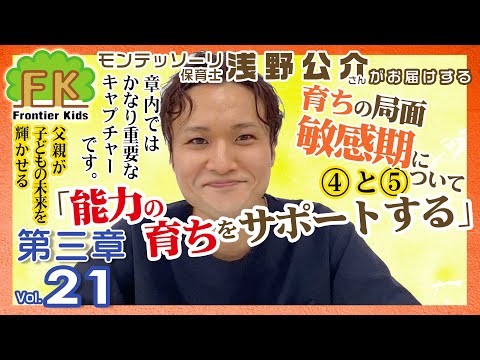 【第21回】モンテッソーリ保育士浅野先生が紹介する百枝義雄先生著書『父親が子どもの未来を輝かせる』第三章の7回目【モンテッソーリ子育てチャンネル】