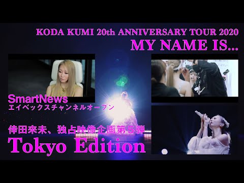 【Spot】倖田來未 -KODA KUMI-  [SmartNews エイベックスチャンネルオープン] 独占映像企画第5弾 -Tokyo Edition-