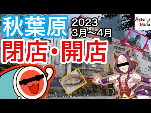 【アキバ激変期】秋葉原の閉店開店したお店を巡ってみた件！【2023.3～4月】