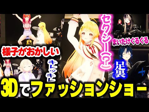 テンションが高すぎるReGLOSSの3Dファッションショー【ホロライブ切り抜き/火威青/音乃瀬奏/一条莉々華/儒烏風亭らでん/轟はじめ/DEV_IS】