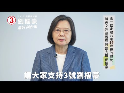 蔡英文呼籲台東鄉親返鄉投票力挺劉櫂豪