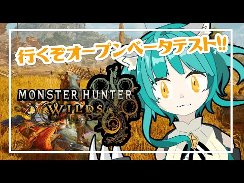 【Monster Hunter Wilds】画面酔いぬいぐるみオープンベータテストをやる！！【モンスターハンターワイルズ】