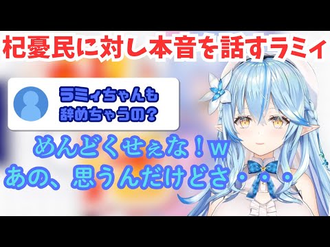 最近のホロライブに不安が募る杞憂民を本音で一喝する雪花ラミィ【 ホロライブ切り抜き/雪花ラミィ】