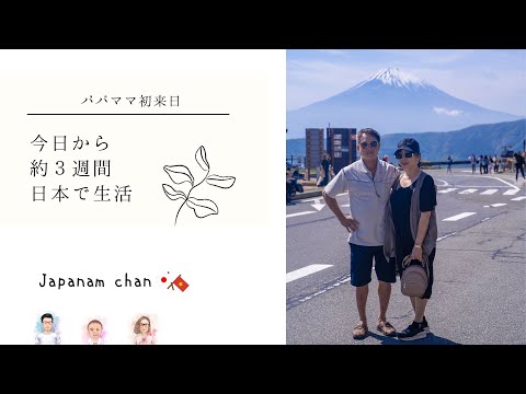 【🇯🇵国際結婚🇻🇳】パパママ来日