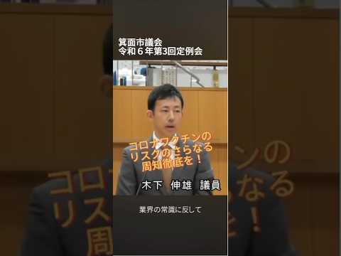 【箕面市議会 令和６年度第３回定例会】一般質問①コロナワクチンのリスクのさらなる周知徹底を！