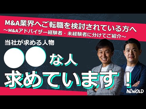 【M&A業界への転職希望者向け】●●な人を求めています！①求める人物像　②履歴書で見ているポイント　③当社で実現できるキャリア　④M&A経験者の転職に求める人材