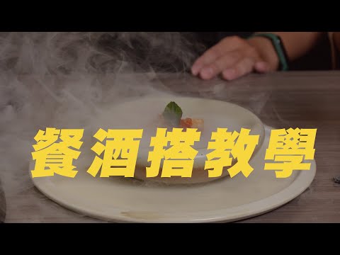 餐酒搭教學