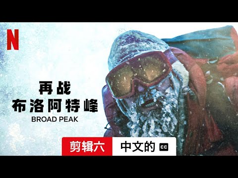 再战布洛阿特峰 (剪辑六配有字幕) | 中文的預告片 | Netflix