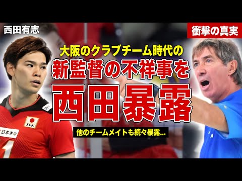 【バレー】日本代表の新監督にロラン・ティリが就任…西田有志が過去の不祥事を暴露…チームメイトが語った内容に一同驚愕……！