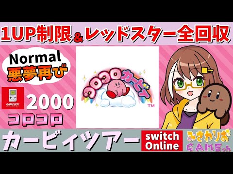 【コロコロカービィ】1UP制限＆レッドスター回収しないと先に進めないNormalモード編【カービィツアーswitchオンライン】【配信】