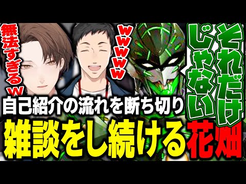 自己紹介の流れを断ち切って”ポップコーンの話”をし続ける花畑チャイカ【にじさんじ切り抜き/花畑チャイカ/加賀美ハヤト/社築/雑キープ/ノーマリガン】