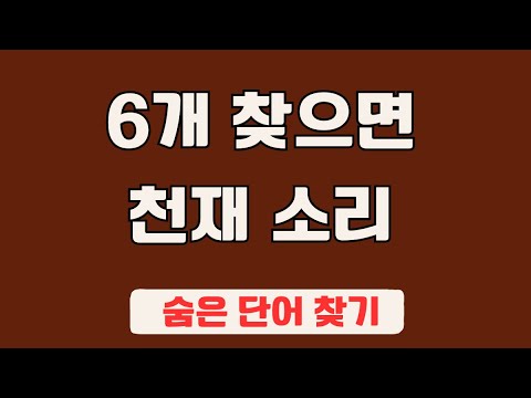 60대 이상 3문제이상 찾으셔야 99세 노인이 되서도 치매 초기증상 없습니다 #67 | 숨은단어찾기,집중력강화,치매예방,치매퀴즈,치매예방퀴즈,두뇌운동,뇌건강,뇌훈련 퀴즈