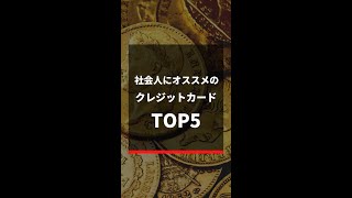 【超お得！】社会人におすすめのクレジットカードTOP5 #shorts 46