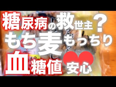 【糖尿病 食事】もち麦もっちりは糖尿病患者の救世主的な食事？で血糖値にも優しくて安心だった【お腹も満足感】♯12 【動画の最後にお知らせがございます】