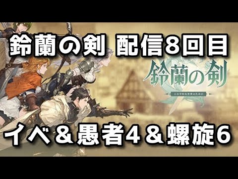 【鈴蘭の剣】配信8回目