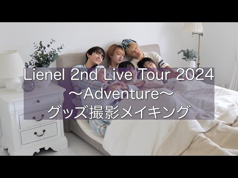 Lienel グッズ撮影メイキング 〜Adventure〜