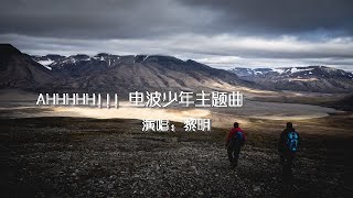 AHHHHH!!! 电波少年主题曲 黎明 歌词版 Leon Lai【動態歌詞Lyrics】